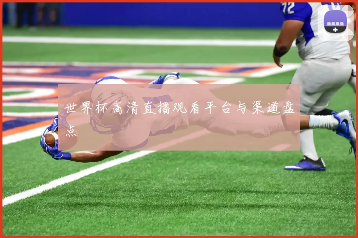 世界杯高清直播观看平台与渠道盘点