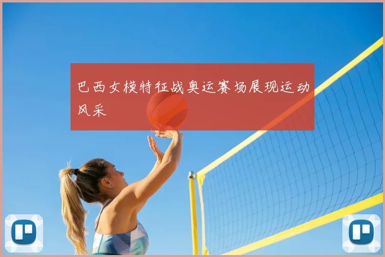 巴西女模特征战奥运赛场展现运动风采