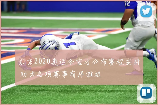 东京2020奥运会官方公布赛程安排 助力各项赛事有序推进