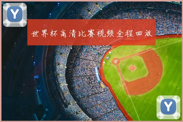 世界杯高清比赛视频全程回放