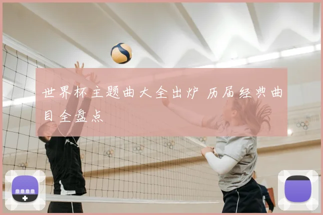 世界杯主题曲大全出炉 历届经典曲目全盘点