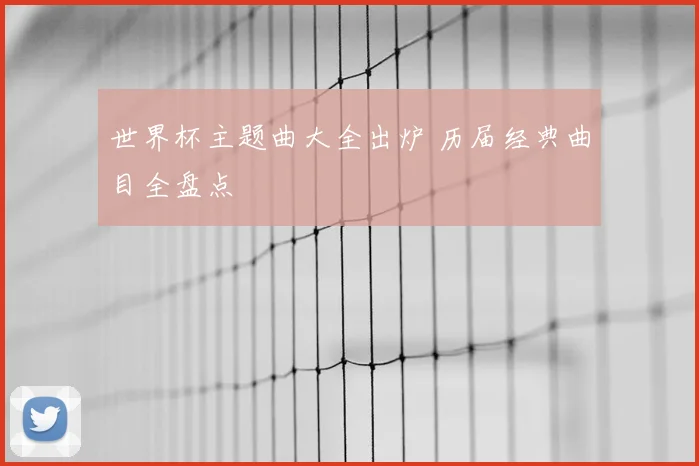 世界杯主题曲大全出炉 历届经典曲目全盘点