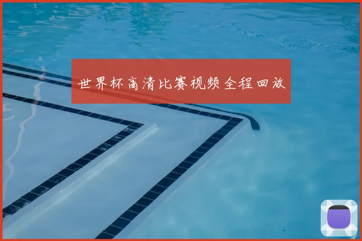 世界杯高清比赛视频全程回放