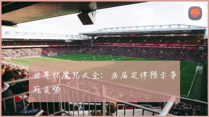 世界杯魔咒大全：历届定律预示争冠走势