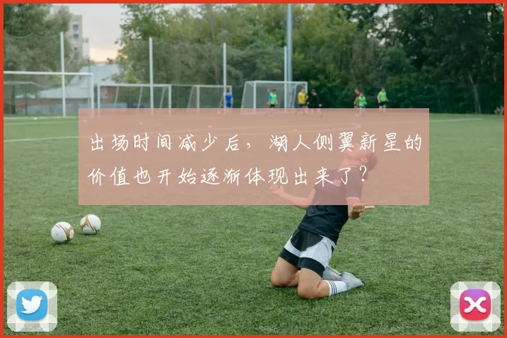 出场时间减少后，湖人侧翼新星的价值也开始逐渐体现出来了？