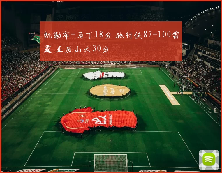 凯勒布-马丁18分 独行侠87-100雷霆 亚历山大30分