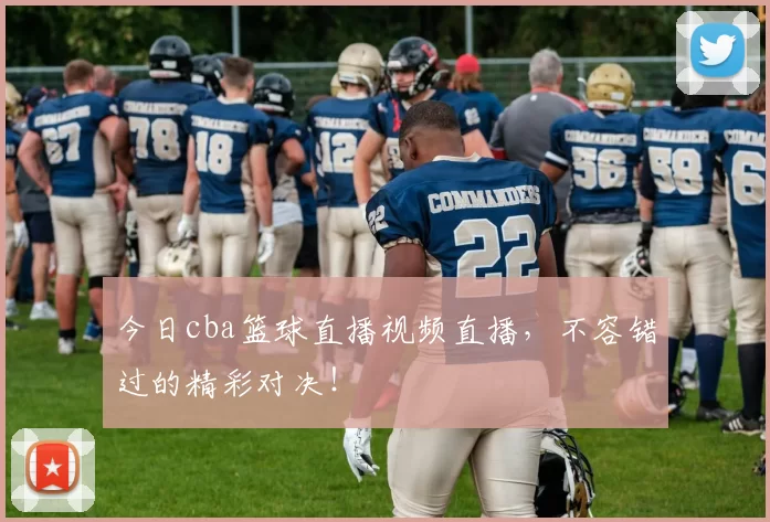 今日cba篮球直播视频直播，不容错过的精彩对决！