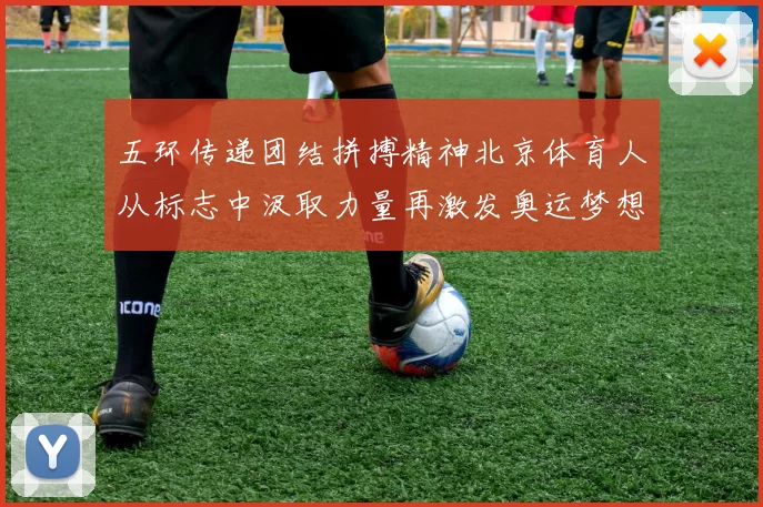 五环传递团结拼搏精神北京体育人从标志中汲取力量再激发奥运梦想