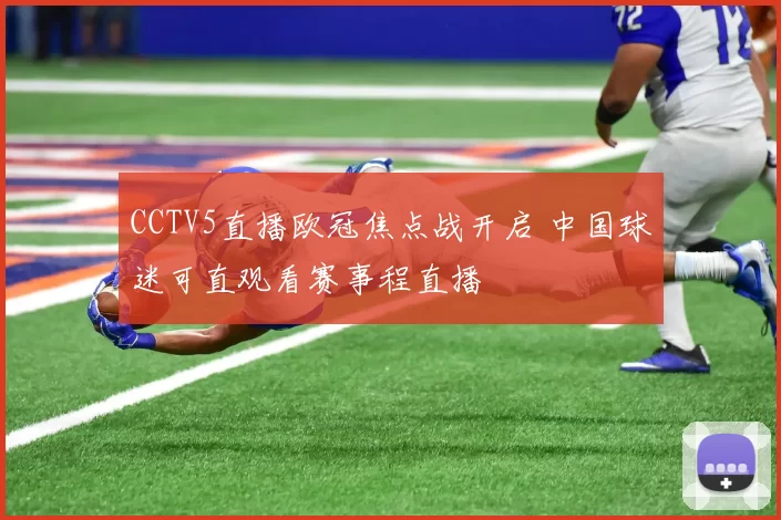 CCTV5直播欧冠焦点战开启 中国球迷可直观看赛事程直播