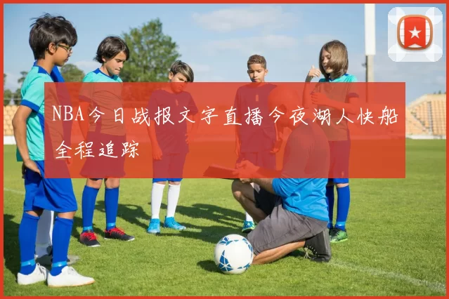 NBA今日战报文字直播今夜湖人快船全程追踪