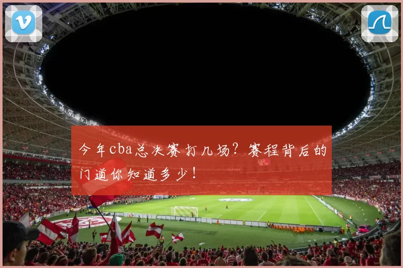 今年cba总决赛打几场？赛程背后的门道你知道多少！