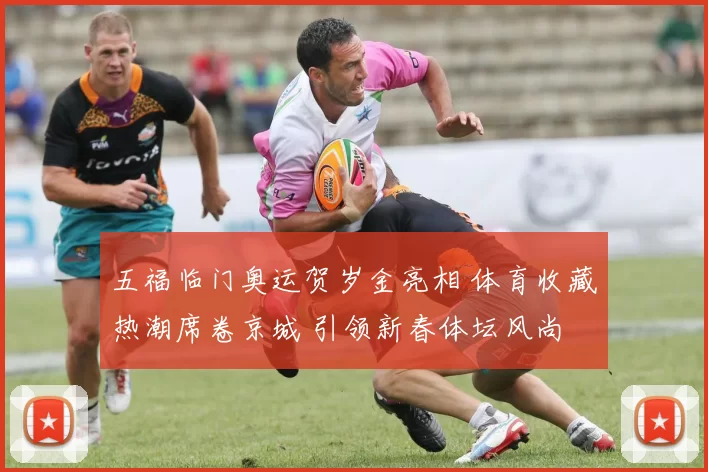 五福临门奥运贺岁金亮相 体育收藏热潮席卷京城 引领新春体坛风尚