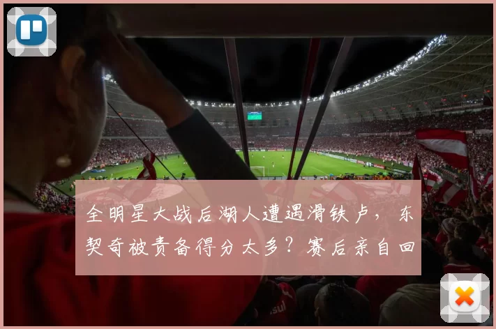 全明星大战后湖人遭遇滑铁卢，东契奇被责备得分太多？赛后亲自回应风波_比赛_1_NBA