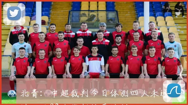 北青：中超裁判今日体测四人未通过；共92名裁判接受培训